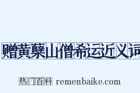 赠黄蘖山僧希运近义词是什么意思的图片